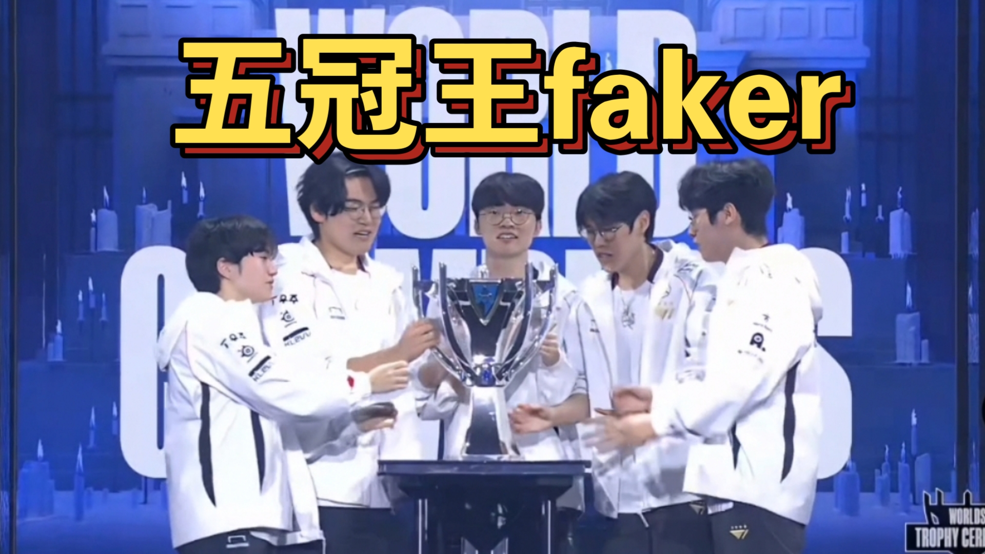 Faker巅峰对决，C罗与60激战C9分钟，关键助攻胜负难料！